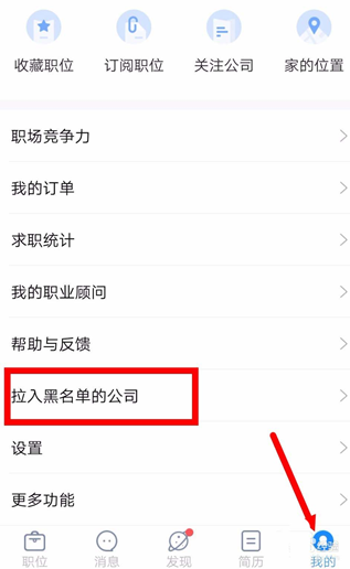 智联招聘中将公司拉黑的详细步骤