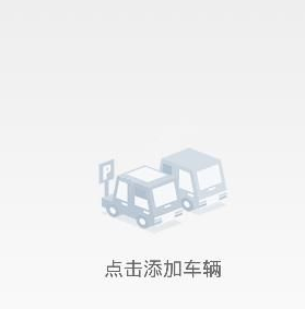 交警在线app中绑定车辆的图文教程