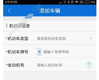 交警在线app中绑定车辆的图文教程