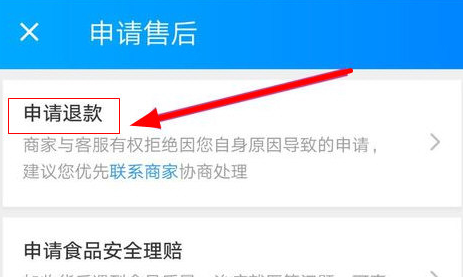 饿了么APP中退款的详细图文步骤