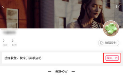 在美铺APP里进行开店的步骤介绍