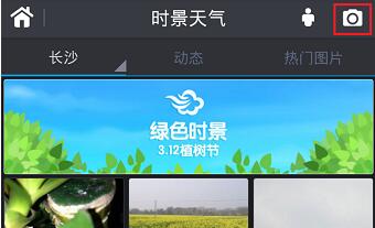 在墨迹天气APP中上传实景照片的图文步骤