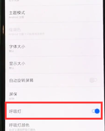 一加6中将呼吸灯开启的图文讲解