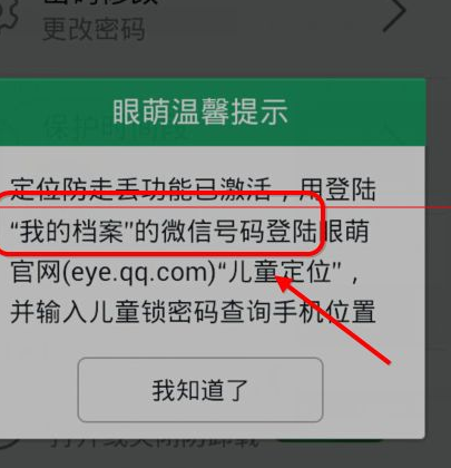 在眼萌app中开启防止丢失功能的方法讲解