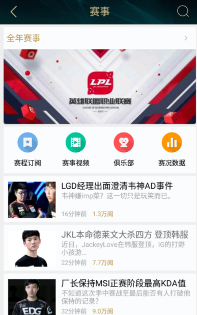 掌上英雄联盟中订阅赛事以及专栏的详细图文步骤