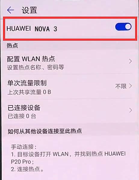 华为nova3中打开个人热点的详细步骤