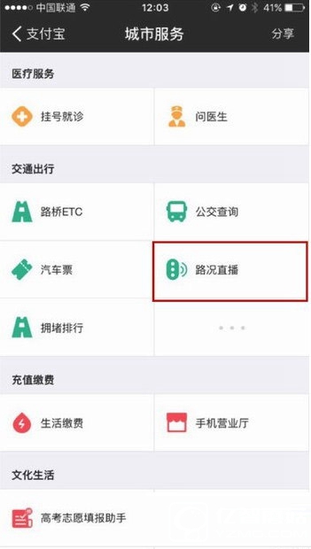 支付宝中查路况直播信息的详细图文讲解