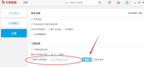乐视视频更改下载默认保存路径的具体图文教程