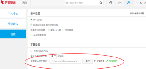 乐视视频更改下载默认保存路径的具体图文教程