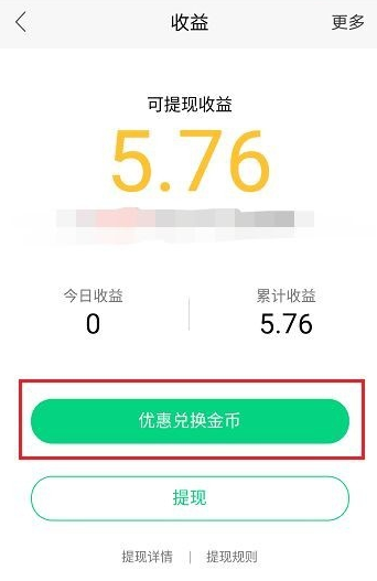 在NOW直播中将收益兑换成金币的具体步骤