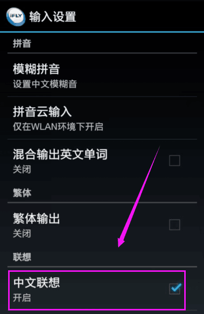 讯飞输入法中打开中文联想的具体图文讲解