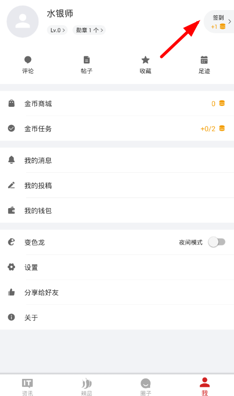IT之家签到赚金币的图文讲解