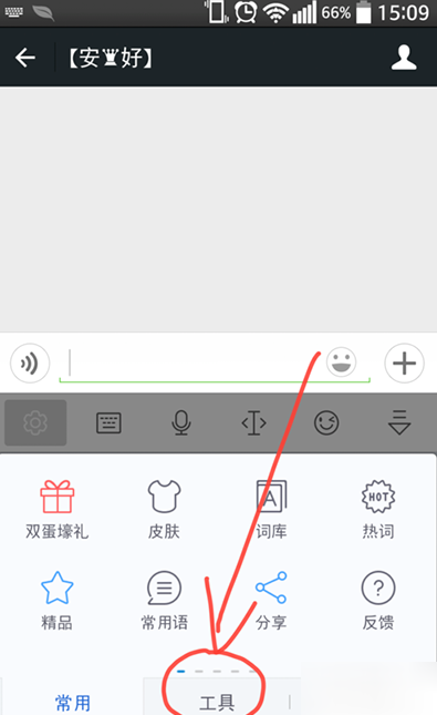 讯飞输入法中使用手绘涂鸦的详细教程