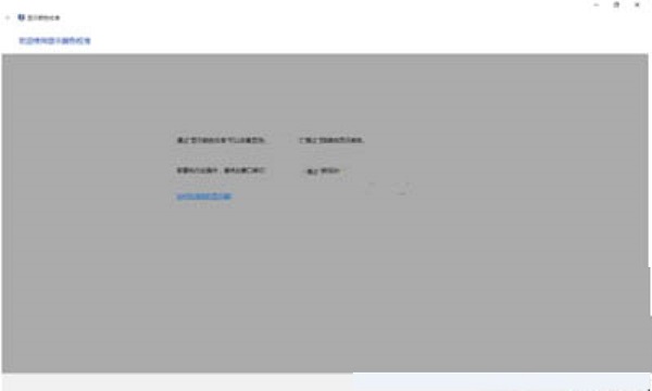 Win10显示器颜色进行校正的方法分享