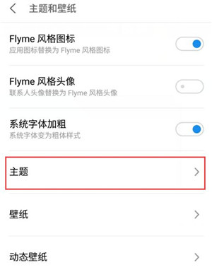 在魅族note9中更换系统主题的方法讲解