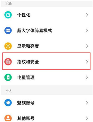 在魅族note9手机中设置访客模式的图文教程