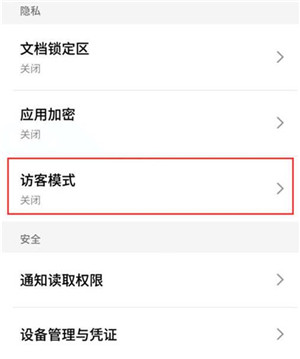 在魅族note9手机中设置访客模式的图文教程