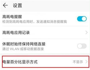 在华为nova4e中设置显示电量百分比的图文教程