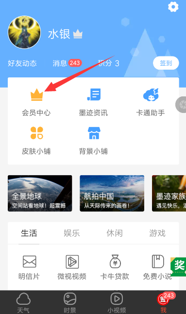 在墨迹天气APP中关闭广告的图文教程