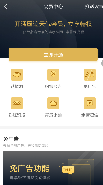 在墨迹天气APP中关闭广告的图文教程