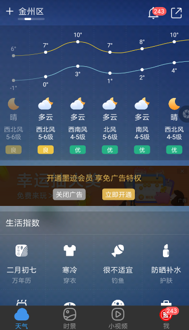 在墨迹天气APP中关闭广告的图文教程