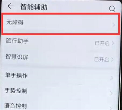 华为p30关闭无障碍的操作流程