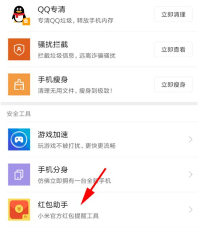 在红米7中设置红包助手的图文教程
