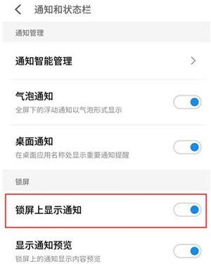 在魅族note9中关闭锁屏通知的图文教程