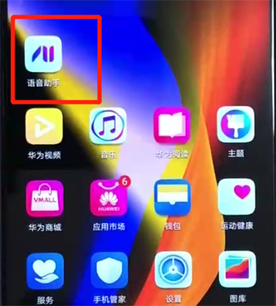 荣耀v20呼出语音助手的操作流程