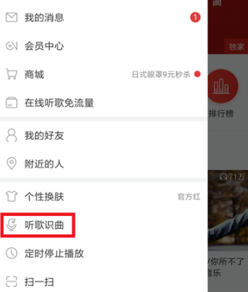 使用网易云音乐听歌识曲的具体操作