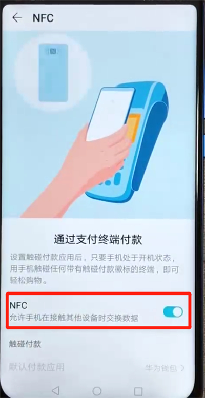 荣耀v20开启NFC功能的操作流程