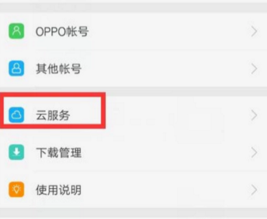 OPPO手机使用云服务备份的详细操作