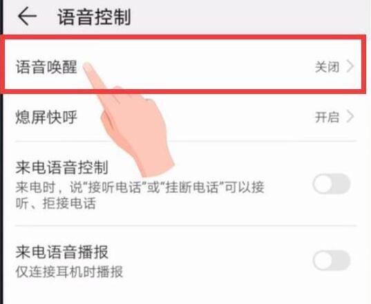 荣耀20i打开语音唤醒的操作步骤