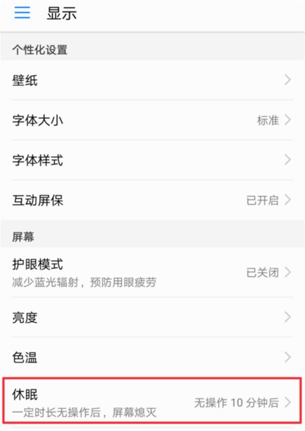 华为P30 Pro设置休眠时间的图文操作