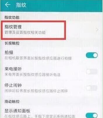 在华为畅享9e中设置指纹解锁的图文教程