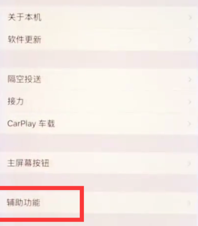 苹果8开启悬浮球的操作流程