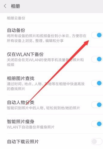 小米手机相册关闭自动备份的操作流程