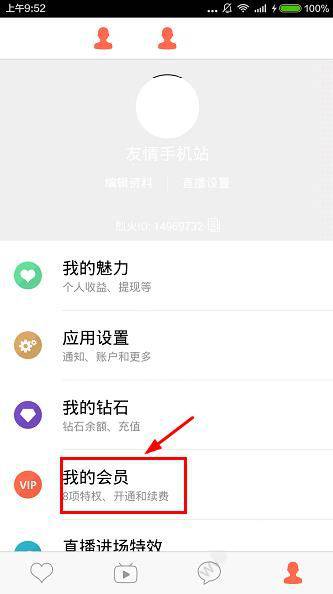 烈火直播APP开通会员的基础操作