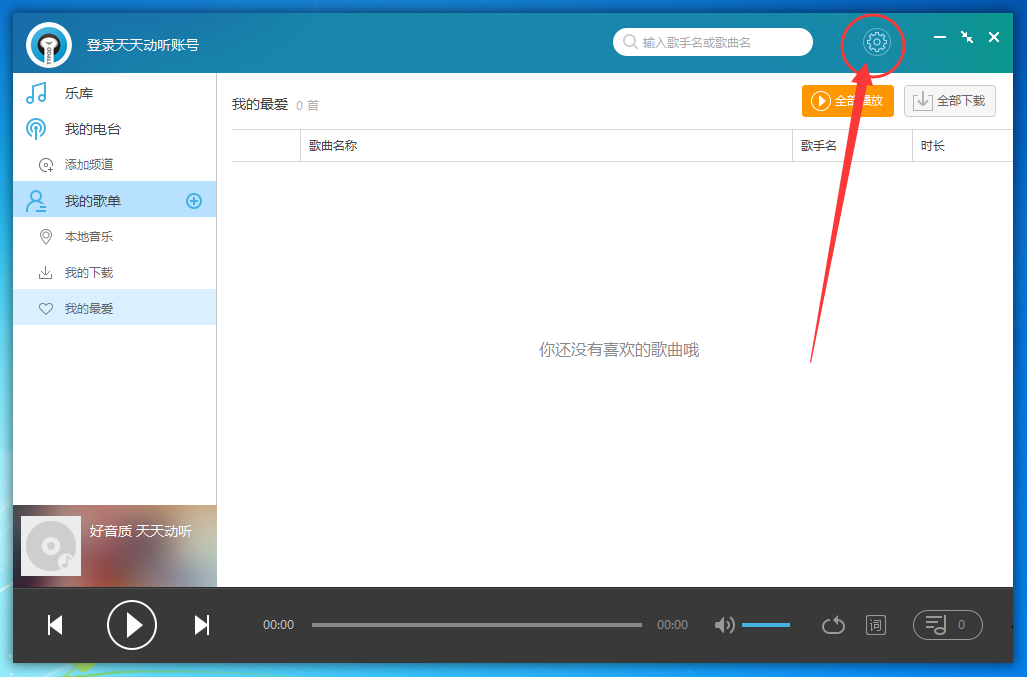 天天动听设置开机自动启动的操作流程