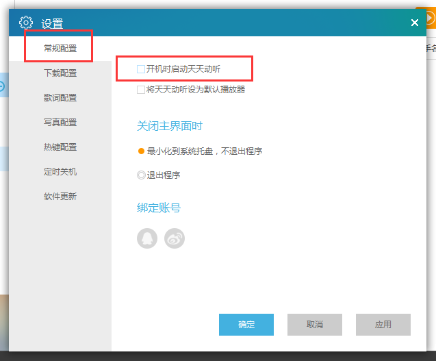 天天动听设置开机自动启动的操作流程