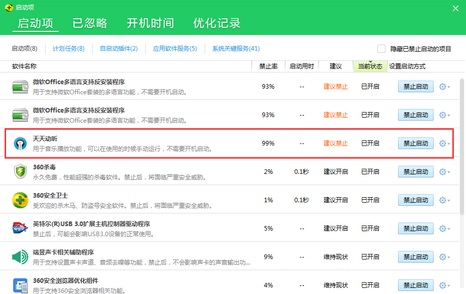 天天动听设置开机自动启动的操作流程