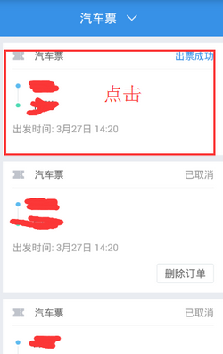在巴士管家里进行取票的操作过程
