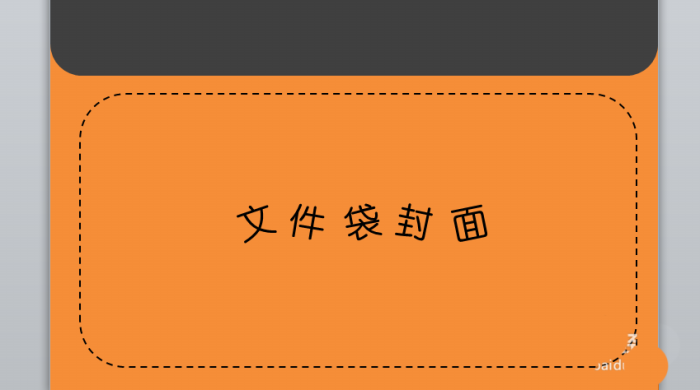PPT制作文件袋效果封面的图文操作