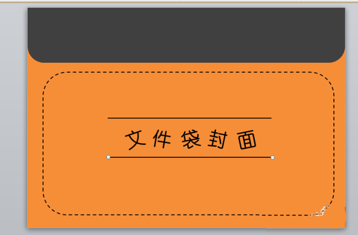 PPT制作文件袋效果封面的图文操作
