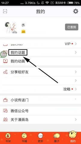漫画岛APP删除草稿箱内容的方法