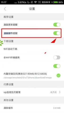 有妖气漫画APP关闭漫画推荐提醒的方法