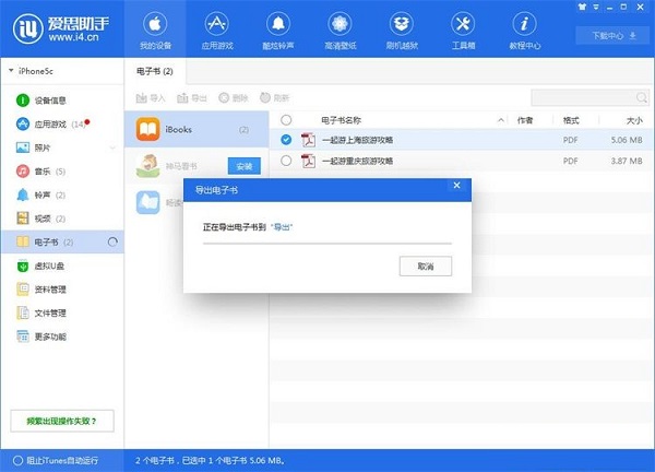 利用爱思助手将手机电子书导出到电脑的方法