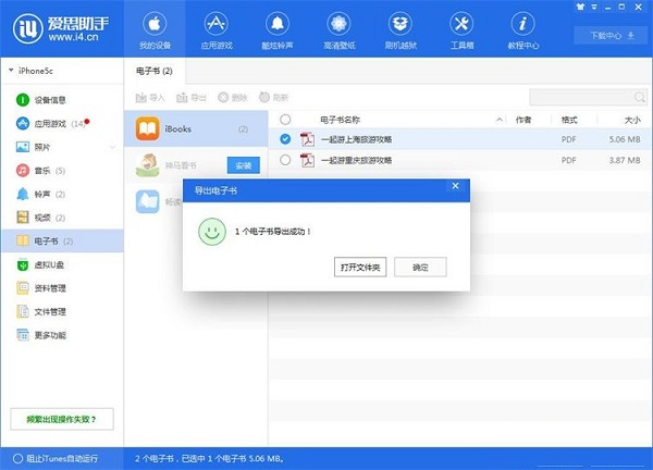 利用爱思助手将手机电子书导出到电脑的方法