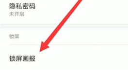 红米k20中打开锁屏画报的详细操作过程