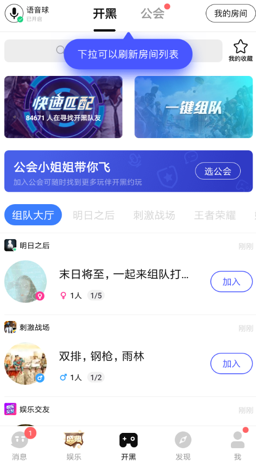 在TT语音里加入公会的图文操作